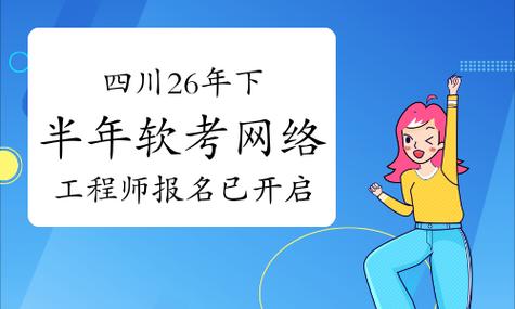 四川2026下半年软考网络工程师报名已开启!9月9日截止,附完整流程!
